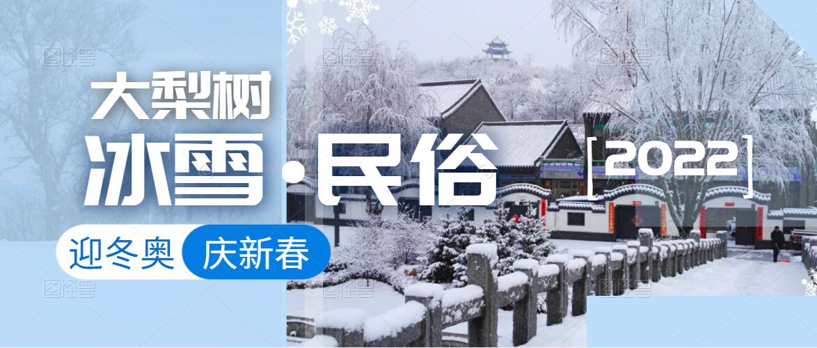 迎冬奧，樂冰雪，賀新春！來體驗鄉(xiāng)村里浪漫的“冰火”兩重天！