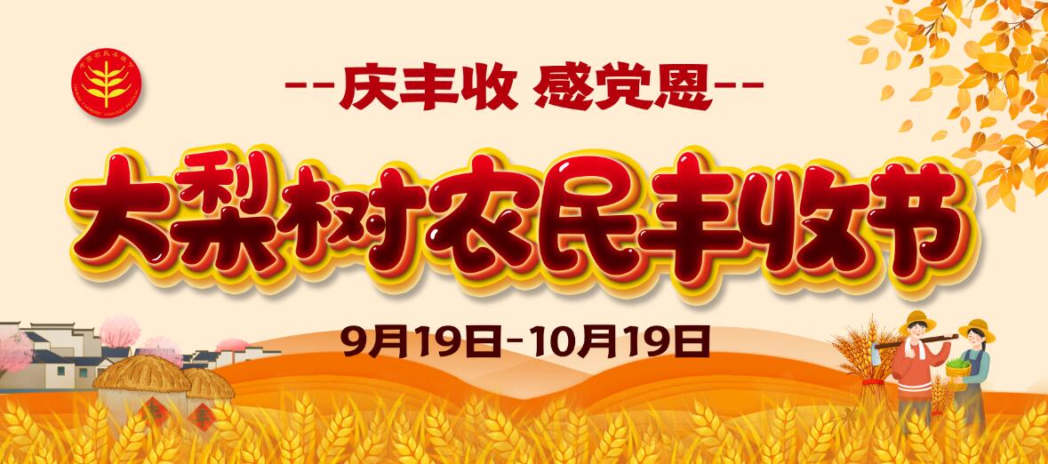 慶豐收、感黨恩！今年農(nóng)民豐收節(jié)大梨樹怎么辦？戳進(jìn)來看看你能來“吃到”啥豐收盛宴！