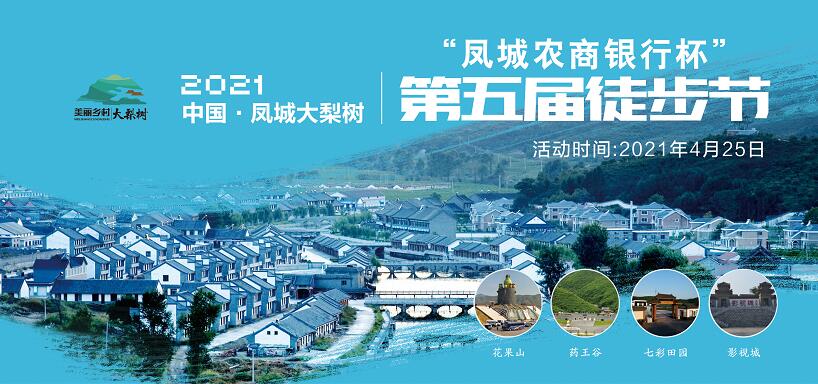 4月25日！中國(guó)·鳳城第五屆徒步節(jié)暨大梨樹葡萄文化節(jié)“甜蜜”來襲！巨型蛋糕免費(fèi)吃咯~